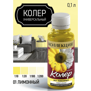 Колер №1 Лимонный 100мл КОЛЛЕКЦИЯ