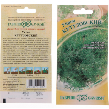 Семена Укроп, Кутузовский, 2 г, Семена от автора, авторские, цветная упаковка, Гавриш