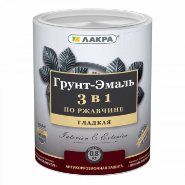 Грунт-эмаль 3 в 1 красно-коричневая 0,8кг ЛАКРА