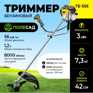 Триммер бензиновый ТБ-556 ПОЛЕСАД