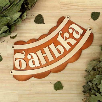 Табличка Банька
