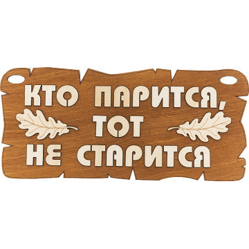 Табличка Кто в бане парится, тот не старится
