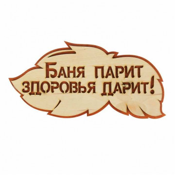 Табличка Баня парит - здоровье дарит