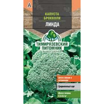 Семена капуста брокколи "линда" 0,3 г (10) "тимирязевский питомник"