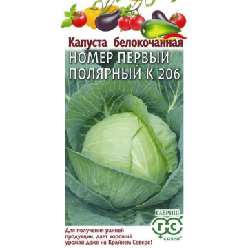 Семена Капуста белокочанная, Номер первый полярный К 206, 0.5 г, Овощная коллекция, ранняя, цветная
