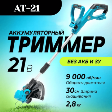 Триммер аккумуляторный АТ-21 без АКБ и ЗУ ВАРЯГ